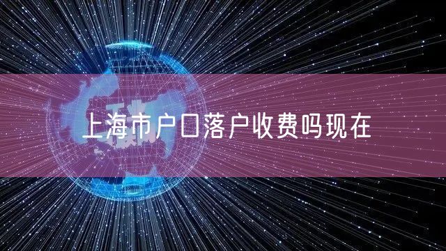 上海市户口落户收费吗现在