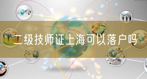 二级技师证上海可以落户吗