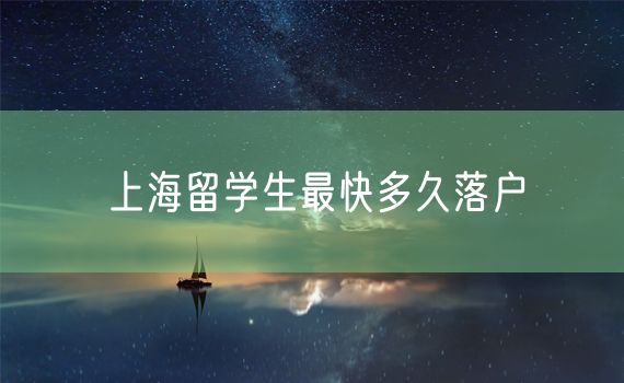 上海留学生最快多久落户