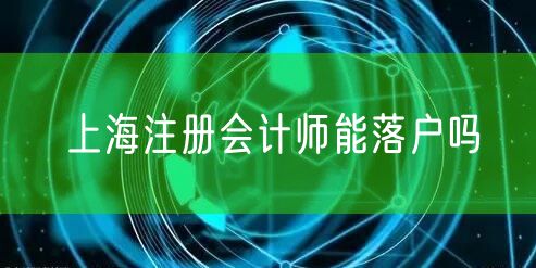 上海注册会计师能落户吗
