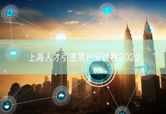 上海人才引进落户全过程2022