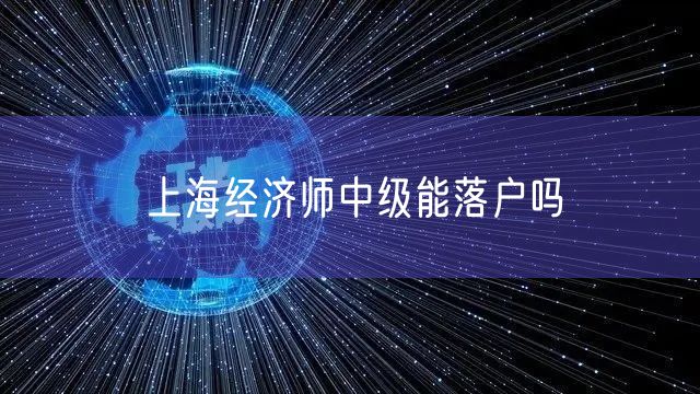 上海经济师中级能落户吗