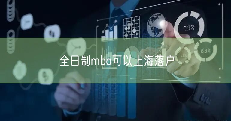 全日制mba可以上海落户