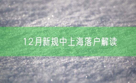 12月新规中上海落户解读