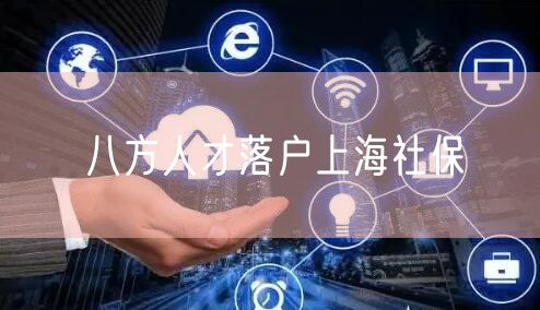 八方人才落户上海社保