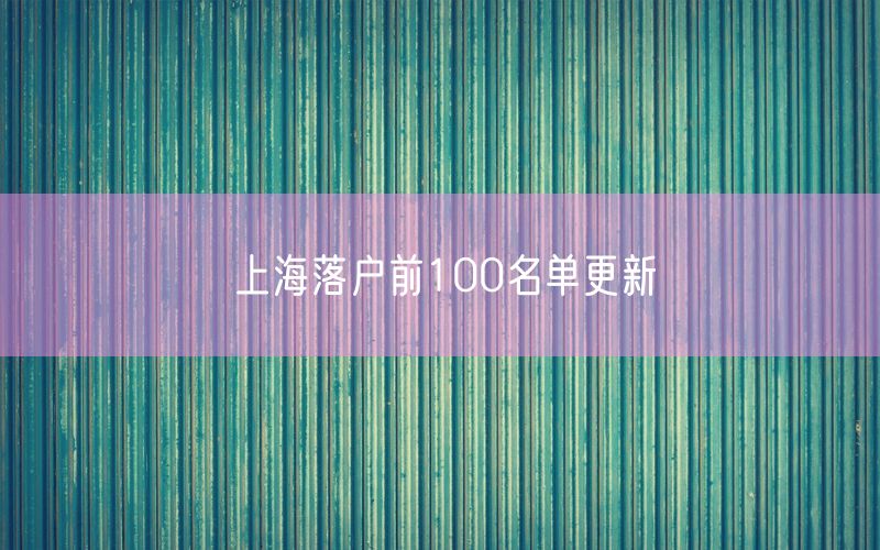 上海落户前100名单更新