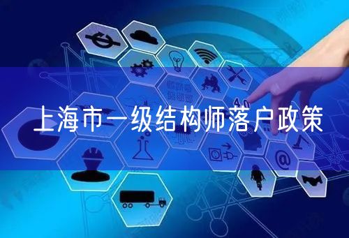 上海市一级结构师落户政策