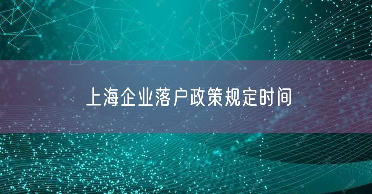 上海企业落户政策规定时间