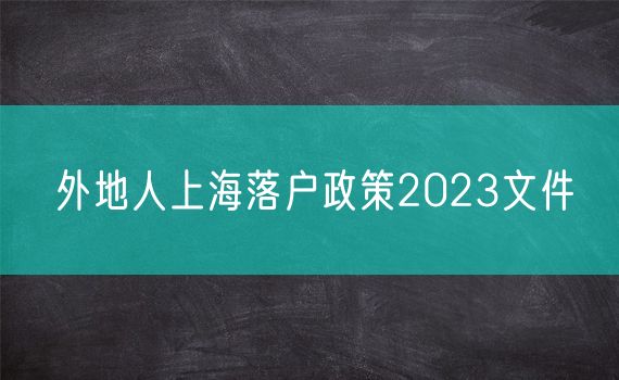 外地人上海落户政策2023文件