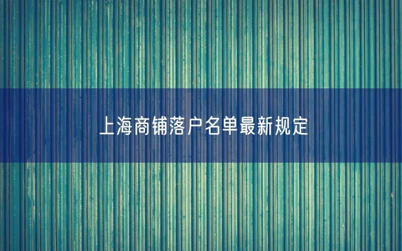 上海商铺落户名单最新规定