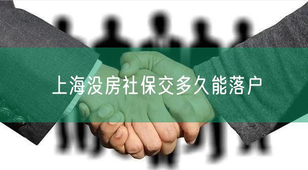 上海没房社保交多久能落户