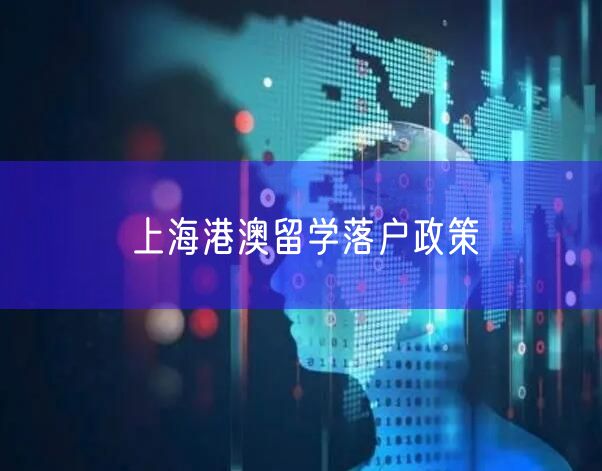 上海港澳留学落户政策