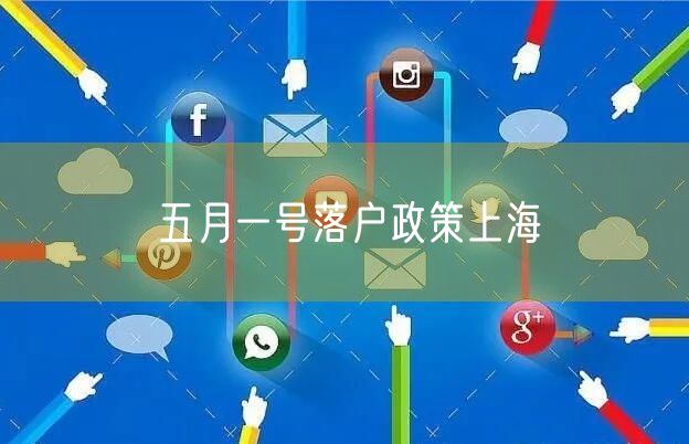 五月一号落户政策上海