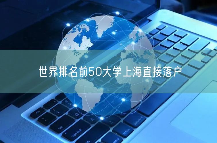 世界排名前50大学上海直接落户