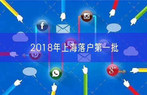 2018年上海落户第一批