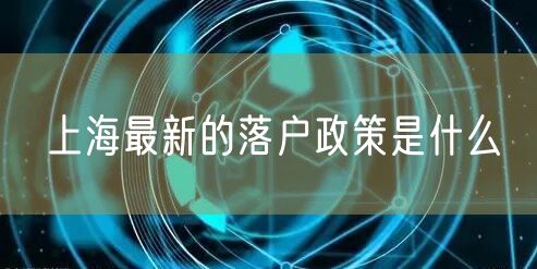 上海最新的落户政策是什么