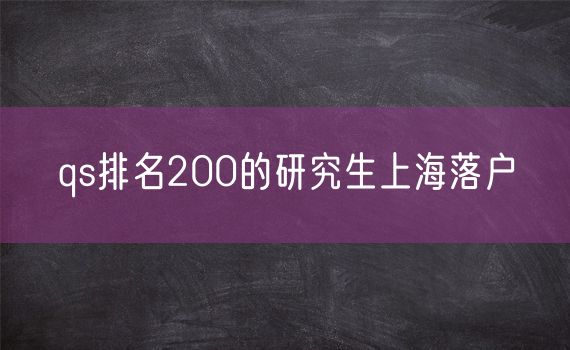 qs排名200的研究生上海落户