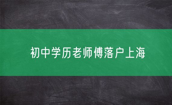 初中学历老师傅落户上海