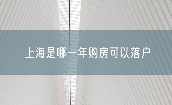 上海是哪一年购房可以落户