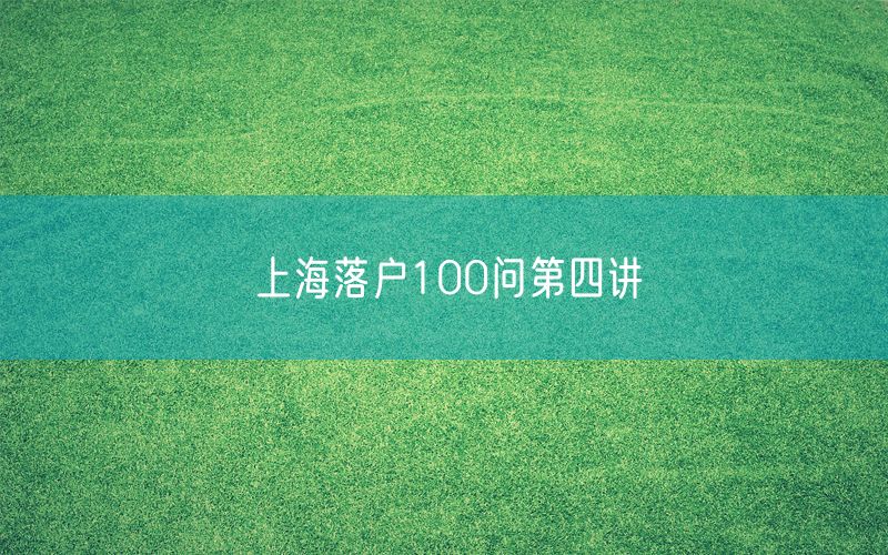 上海落户100问第四讲