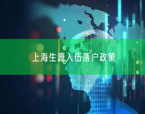 上海生源入伍落户政策