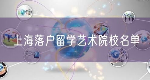 上海落户留学艺术院校名单