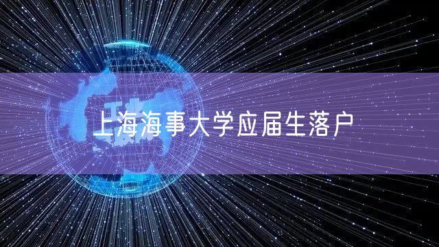 上海海事大学应届生落户