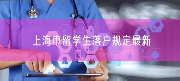 上海市留学生落户规定最新