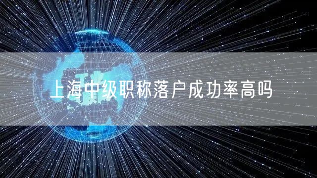 上海中级职称落户成功率高吗