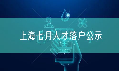 上海七月人才落户公示