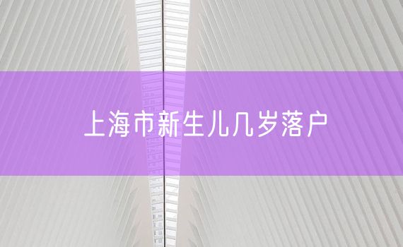 上海市新生儿几岁落户