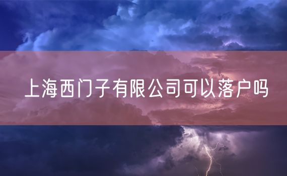 上海西门子有限公司可以落户吗