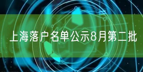 上海落户名单公示8月第二批