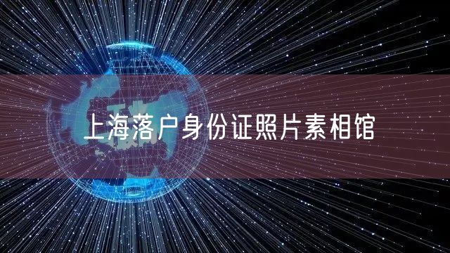 上海落户身份证照片素相馆