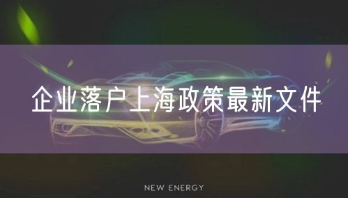 企业落户上海政策最新文件