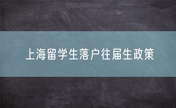 上海留学生落户往届生政策