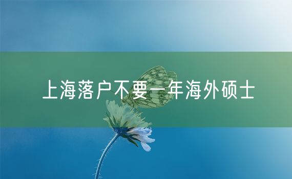 上海落户不要一年海外硕士