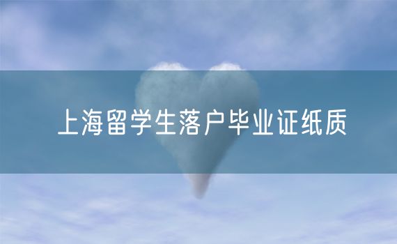 上海留学生落户毕业证纸质