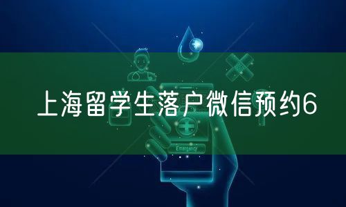 上海留学生落户微信预约6