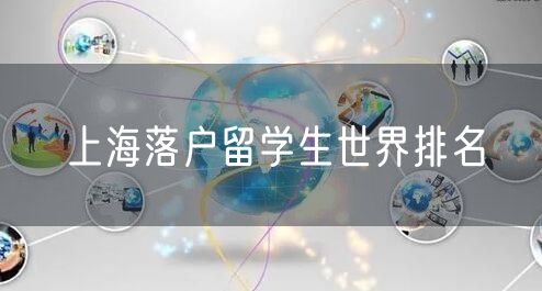 上海落户留学生世界排名