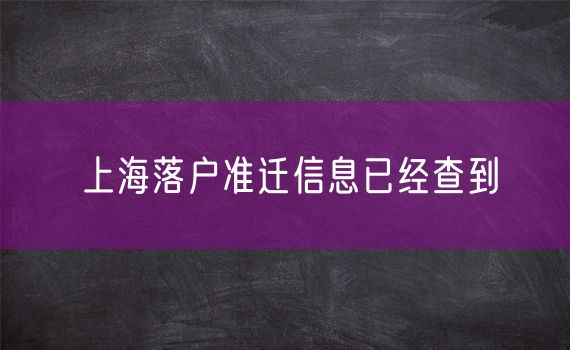 上海落户准迁信息已经查到