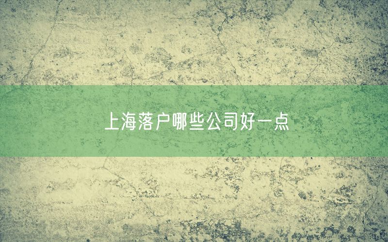 上海落户哪些公司好一点