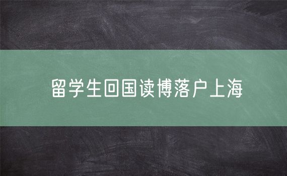 留学生回国读博落户上海