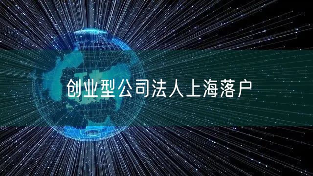 创业型公司法人上海落户