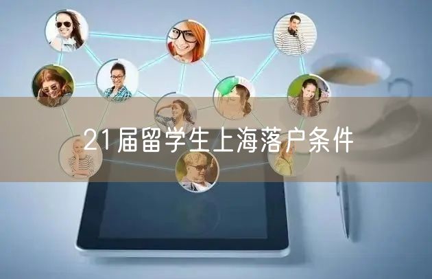 21届留学生上海落户条件