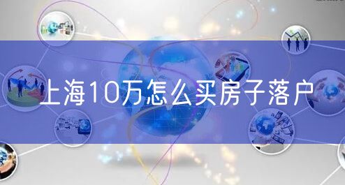 上海10万怎么买房子落户