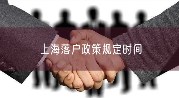 上海落户政策规定时间