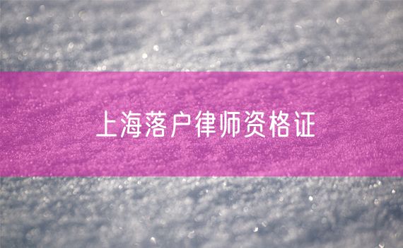 上海落户律师资格证