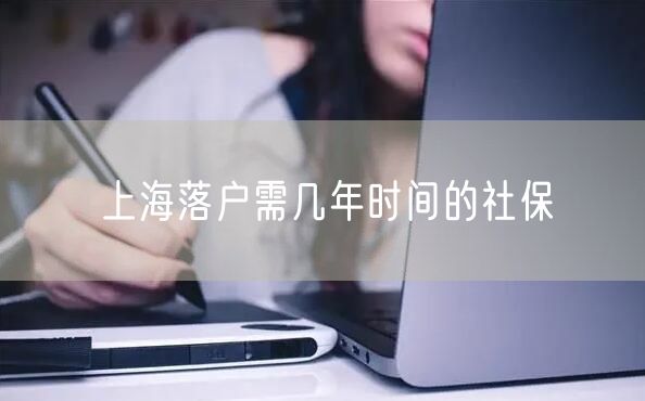 上海落户需几年时间的社保