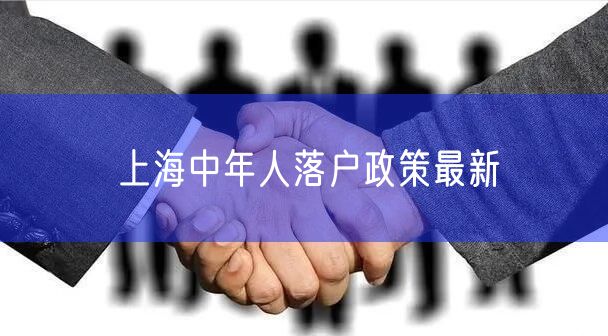 上海中年人落户政策最新